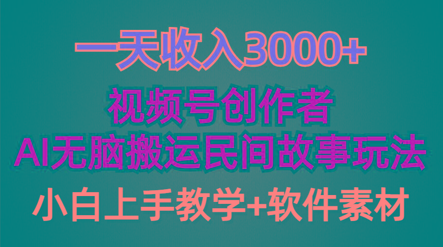 (9510期)一天收入3000+，视频号创作者分成，民间故事AI创作，条条爆流量，小白也…-川融创客