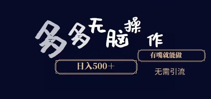 多多无脑操作，能说话就能做，日入500+-川融创客