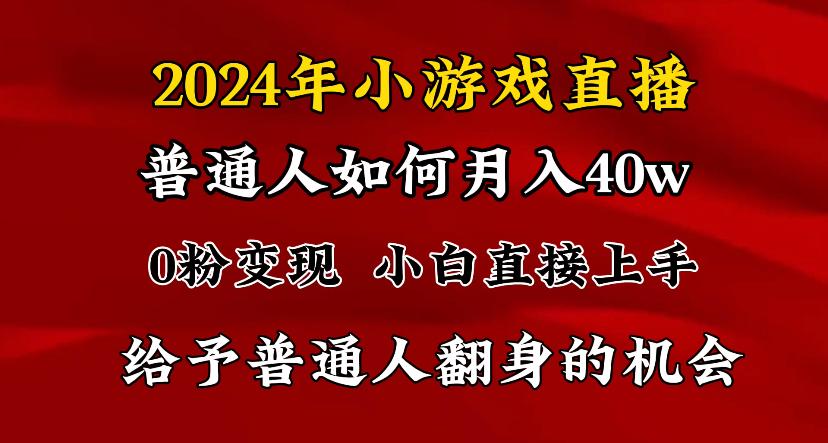 2024最强风口，小游戏直播月入40w，爆裂变现，普通小白一定要做的项目-川融创客
