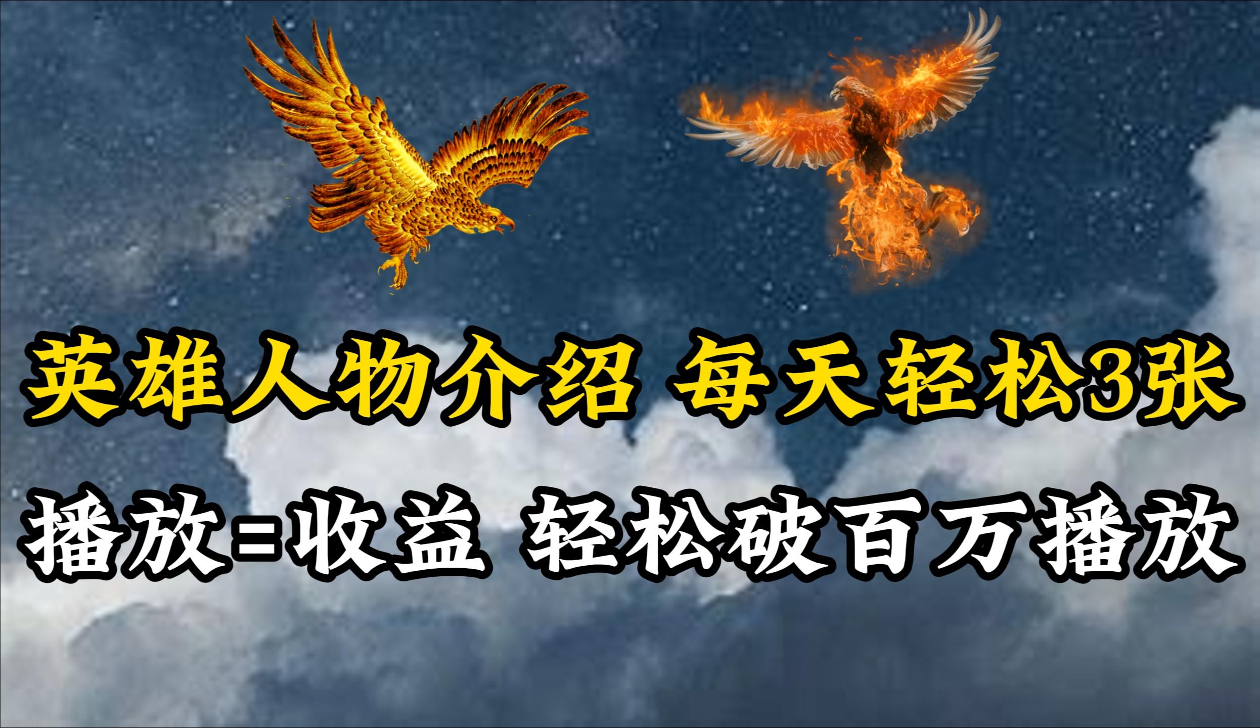 (10060期)英雄人物传记解说，每天轻松两三百，各个平台流量通吃，轻松破百万播放-川融创客