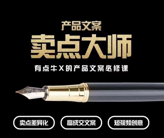 产品文案【卖点大师】高转化电商，有点牛X的产品文案必修课-川融创客