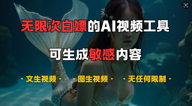 超强大的AI视频工具,可免费无限次白嫖,无任何限制,支持创作音乐,文生视频,图生视频【揭秘】