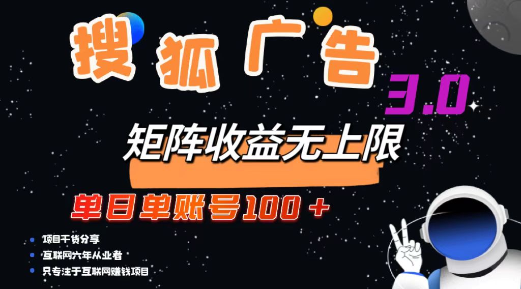 搜狐广告掘金，单日单账号100+，可无限放大-川融创客