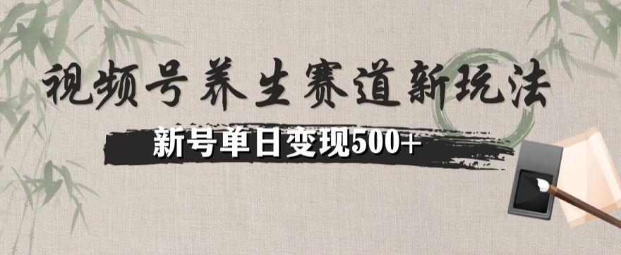 视频号养生赛道暴力掘金（懒人玩法）无脑搬运，新号日入500+-川融创客