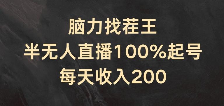 脑力找茬王，半无人直播100%起号，每天收入200+【揭秘】-川融创客