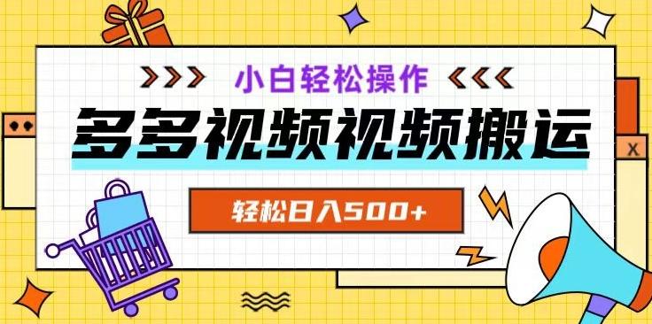 多多视频项目新手小白操作，轻松日入500+【揭秘】-川融创客