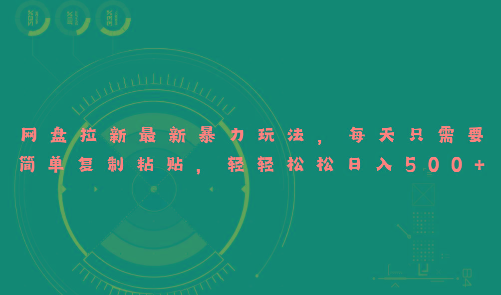 网盘拉新最新暴力玩法，每天简单只需要复制粘贴，轻轻松松日入500+-川融创客