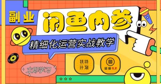闲鱼精细化运营入门+高阶实战教学，从底层逻辑到轻松变现，多维度玩转闲鱼副业-川融创客