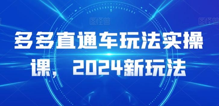 多多直通车玩法实操课，2024新玩法-川融创客