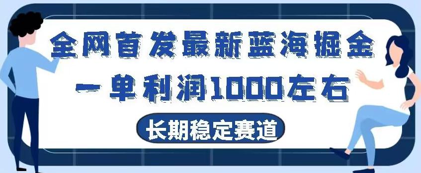 全网首发最新蓝海掘金，一单利润1000左右，稳定落地长久赛道-川融创客