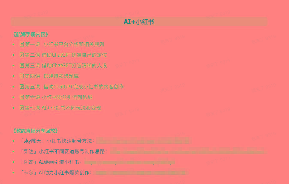 图片[2]-(9351期)AI破局手册+教练分享合集：AI提示词/AI+小红书 /AI+公众号/AI+绘画/AI编程-川融创客
