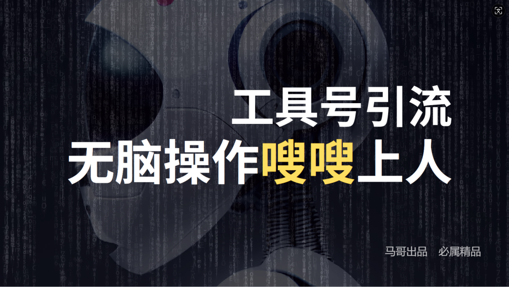 24年抖音最新工具号日引流300+创业粉，日入5000+-川融创客