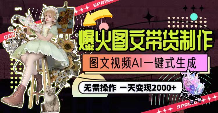 图片[1]-一天利润2000+，爆火图文带货制作,图片文案视频AI一键式生成，无需操作-川融创客