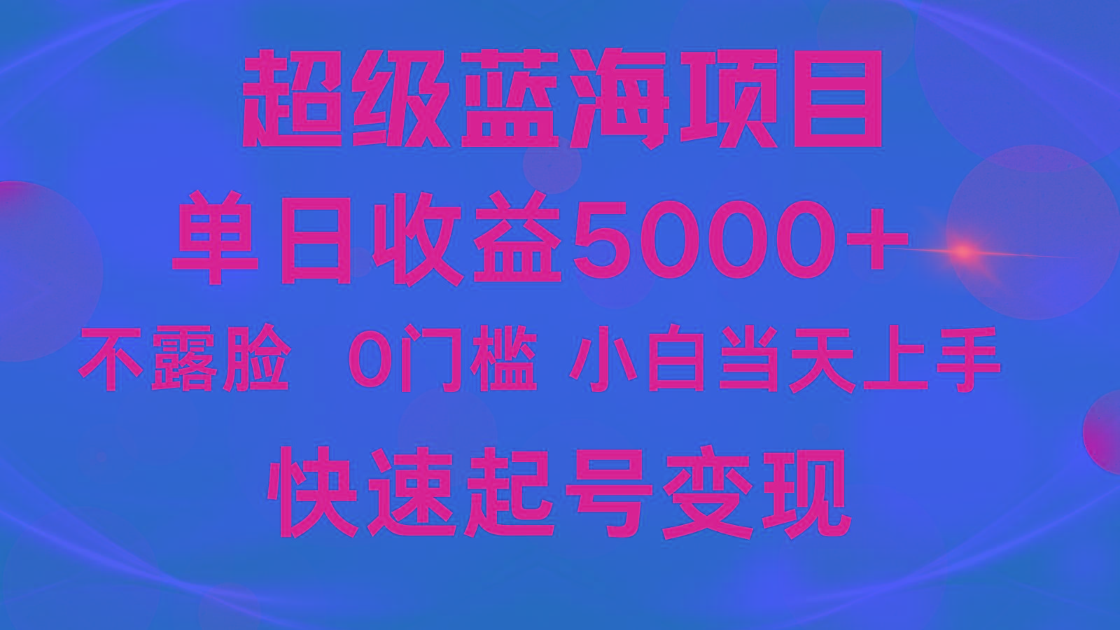 2024超级蓝海项目 单日收益5000+ 不露脸小游戏直播，小白当天上手，快手起号变现-川融创客