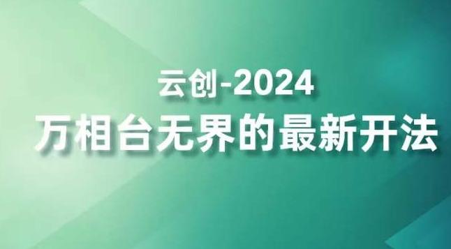 2024万相台无界的最新开法，高效拿量新法宝，四大功效助力精准触达高营销价值人群-川融创客