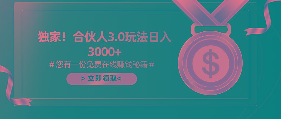 游戏合伙人3.0，日入3000+，无限扩大的蓝海项目-川融创客