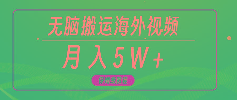 (9361期)无脑搬运海外短视频，3分钟上手0门槛，月入5W+-川融创客
