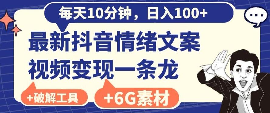 每日10分钟，日入100+，最新抖音情绪文案视频变现一条龙（内送6G素材及破解版软件）-川融创客