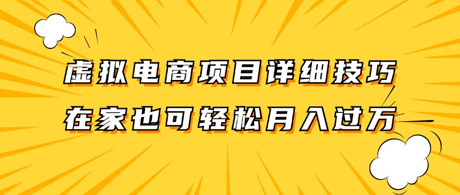 虚拟电商项目详细技巧拆解，保姆级教程，在家也可以轻松月入过万。-川融创客