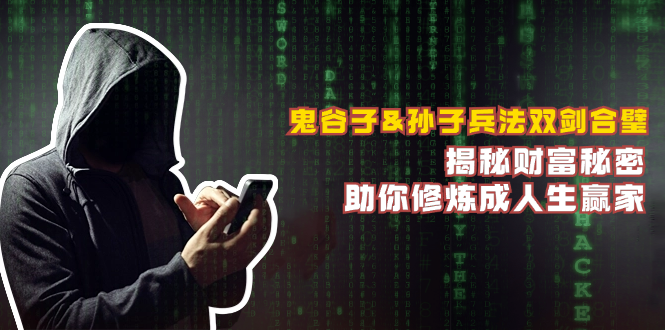 鬼谷子&孙子兵法双剑合璧，揭秘财富秘密，助你修炼成人生赢家-川融创客