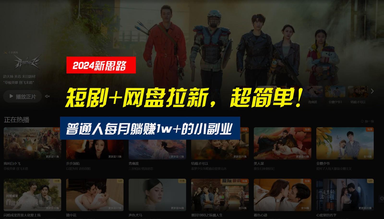 【新思路】短剧+网盘拉新，超简单，普通人每月躺赚1w+的小副业-川融创客