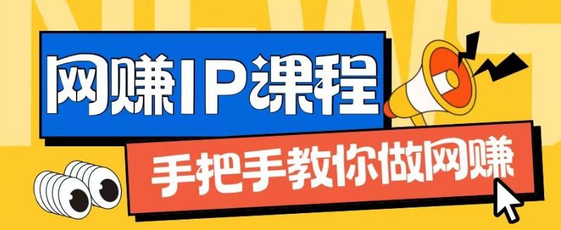 ip合伙人打造1.0，从0到1教你做网创，实现月入过万【揭秘】-川融创客