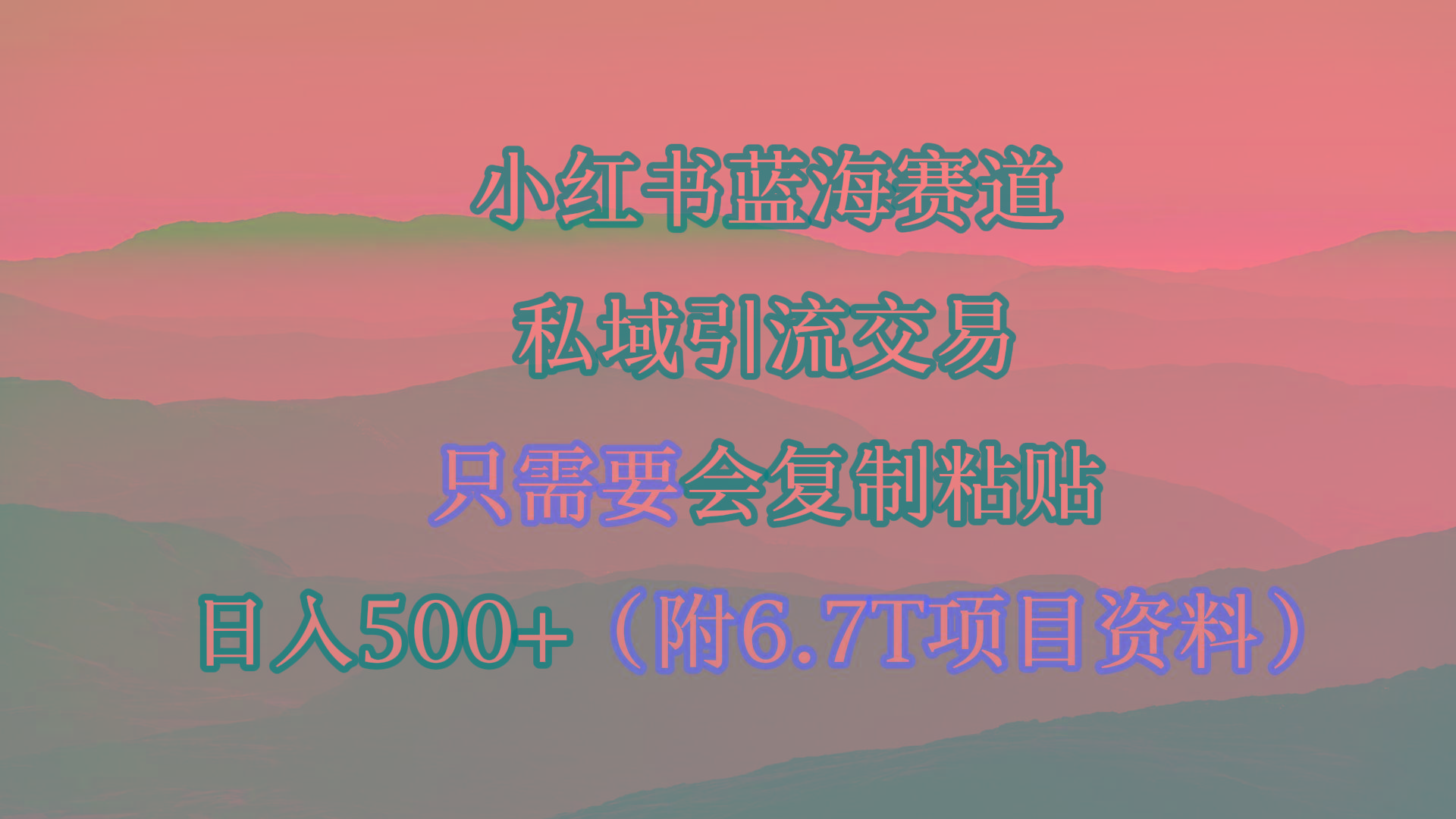 (9487期)小红书短剧赛道，私域引流交易，会复制粘贴，日入500+(附6.7T短剧资源)-川融创客
