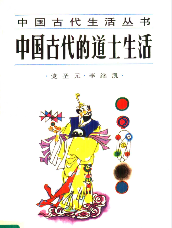 中国古代的道士生活pdf-川融创客
