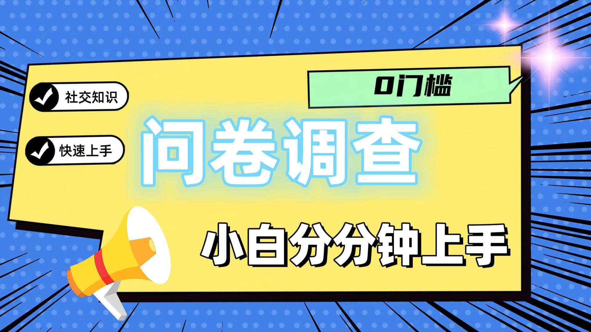 0门槛问卷调查，小白分分钟上手，轻松日入2张-川融创客