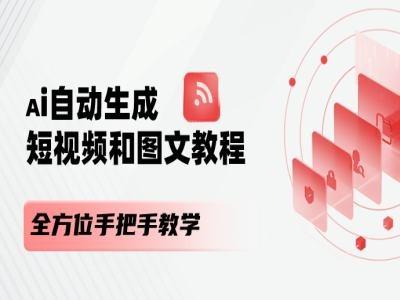 AI自动生成短视频和图文课程，全方位手把手教学-川融创客
