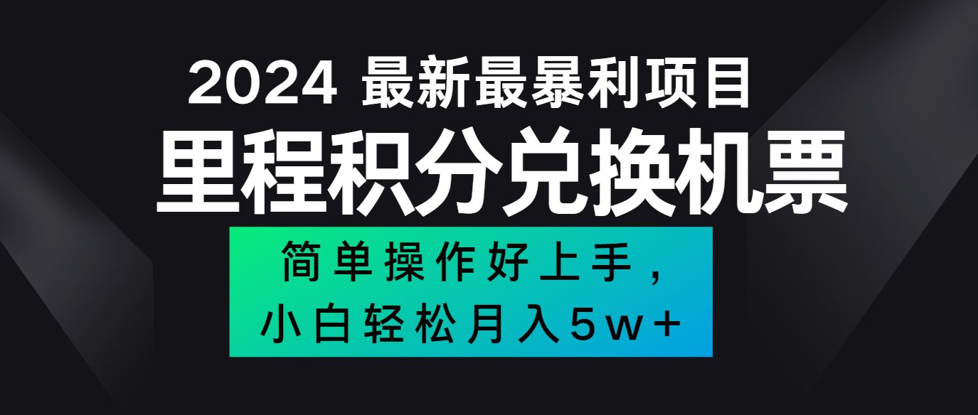 2024最新里程积分兑换机票，手机操作小白轻松月入5万+-川融创客