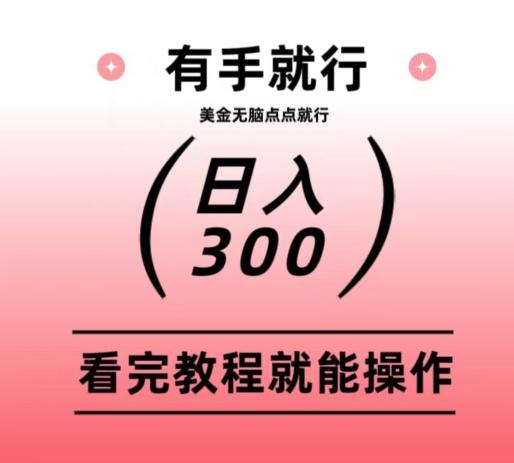 美金项目无脑点点点就能日入300+-川融创客
