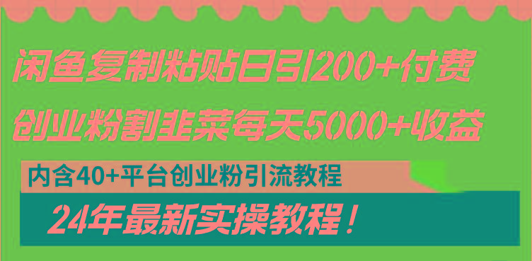 闲鱼复制粘贴日引200+付费创业粉，割韭菜日稳定5000+收益，24年最新教程！-川融创客