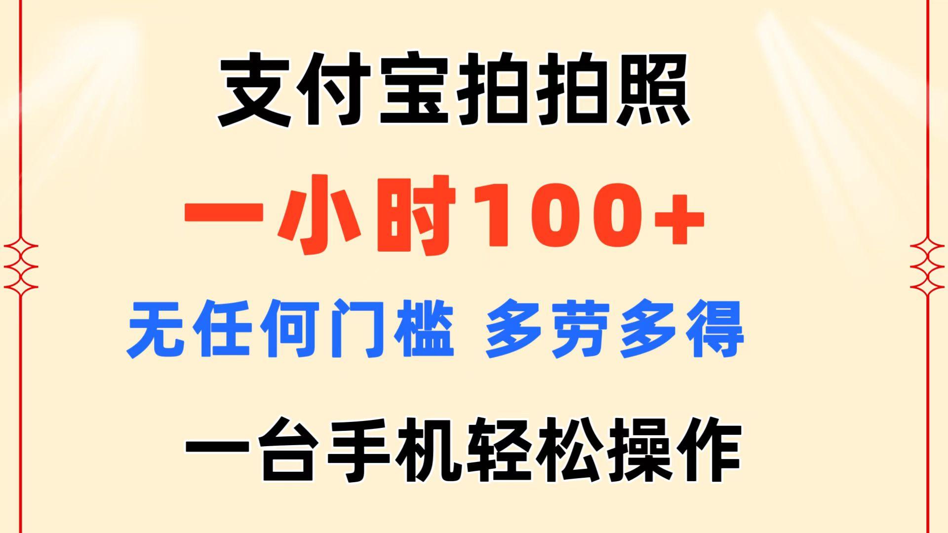 支付宝拍拍照 一小时100+ 无任何门槛  多劳多得 一台手机轻松操作-川融创客