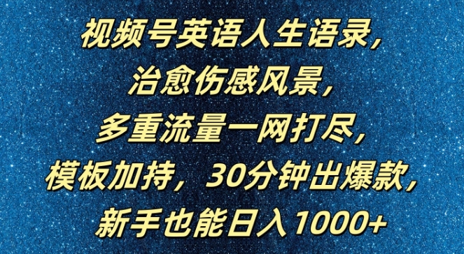 视频号英语人生语录，多重流量一网打尽，模板加持，30分钟出爆款，新手也能日入1000+【揭秘】-川融创客