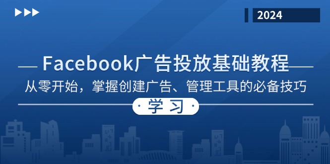 Facebook 广告投放基础教程：从零开始，掌握创建广告、管理工具的必备技巧-川融创客