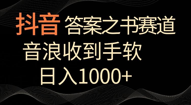 抖音答案之书赛道，每天两三个小时，音浪收到手软，日入1000+【揭秘】-川融创客