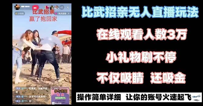 最近很火的无人直播“比武招亲”的一个玩法项目简单-川融创客