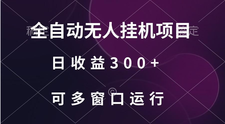 全自动无人挂机项目、日收益300+、可批量多窗口放大-川融创客