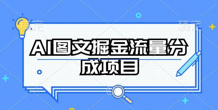 AI图文掘金流量分成项目，持续收益操作【揭秘】-川融创客