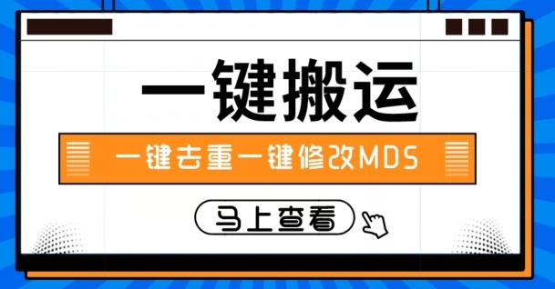 视频搬运一键去重一键修改MD5快速起号-川融创客