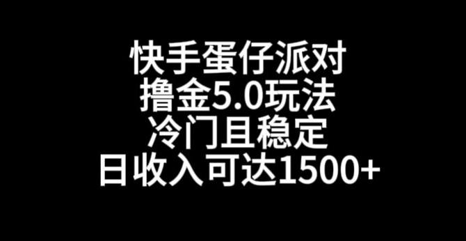 快手蛋仔派对撸金5.0玩法，冷门且稳定，单个大号，日收入可达1500+【揭秘】-川融创客