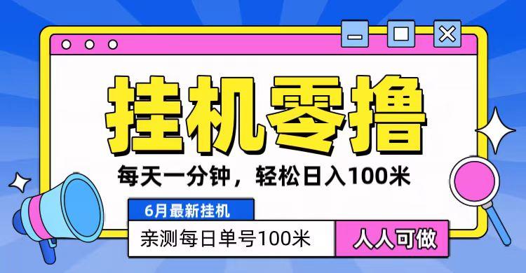 6月最新零撸挂机，每天一分钟，轻松100+-川融创客