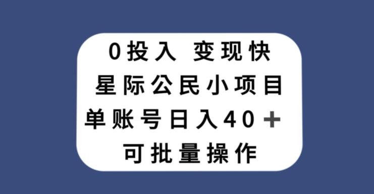 0投入，变现快，星际公民小项目，单账号一天收益40+，可批量操作-川融创客