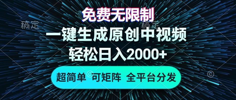 免费无限制，AI一键生成原创中视频，轻松日入2000+，超简单，可矩阵，…-川融创客