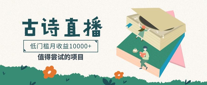 低门槛易操作的项目， 通过古诗朗诵直播赚取佣金，低门槛月收益万元【视频教程】-川融创客