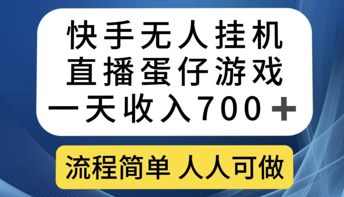 快手无人挂机直播蛋仔游戏，一天收入700+，流程简单人人可做【揭秘】-川融创客