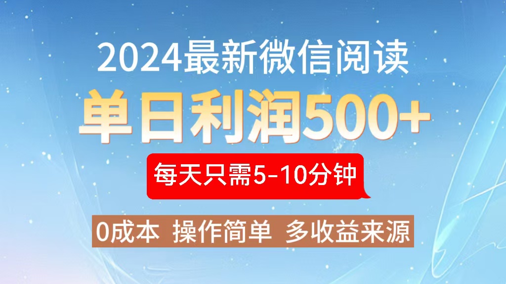 2024年最新微信阅读玩法 0成本 单日利润500+ 有手就行-川融创客