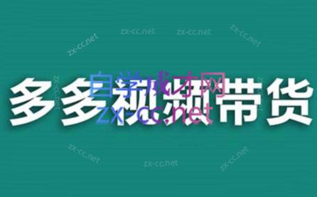 老贺·拼多多视频带货(更新至2024)-川融创客