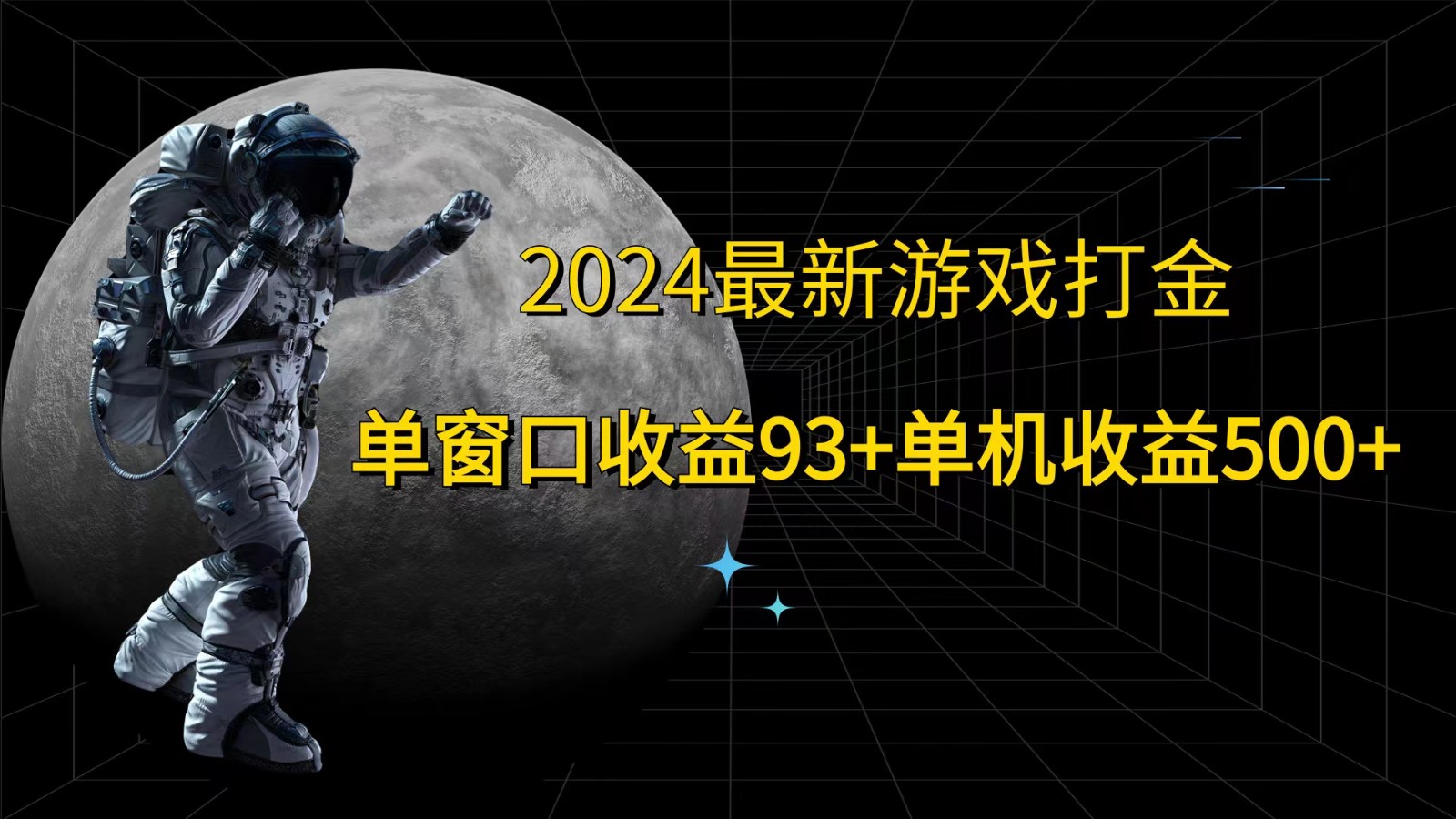 2024最新游戏打金，单窗口收益93+，单机收益500+-川融创客